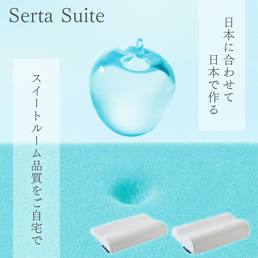サータ スイートピロー P-1003 幅50cm 幅61cm ハイ ロー タイプ ウレタン 枕 高密度 耐久性 ネックサポート 首を支える 頭部を支える ソフトタッチ 国産 日本製 高級 高品質 Serta Suite ドリームベッド まくら 高め 低め ピロー 快眠 [2]