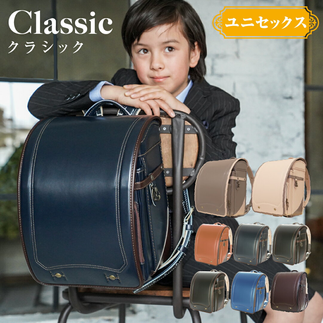 スタンプで最大3,000円OFF 【特典付き】大人 かっこいい ランドセル 男の子 女の子 日本製 2027 おしゃれ フィットちゃん ラヴニール 手作り クラシックモデル 人気 クラシック 英国風 ビンテージ デザイン ネイビー 紺 ブラック 黒 ブラウン 茶色 キャメル ブルー 青