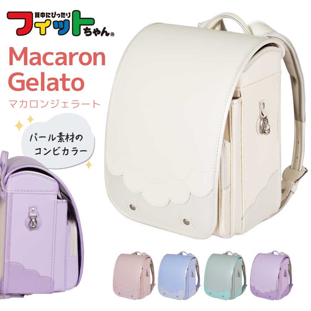 樂天商城 - 【最大400円OFFクーポン配布中】 フィットちゃん ランドセル マカロンジェラート MAC-043 2027 e-QUB型 イーキューブ ミラくるっロック らくふわベルト 6年保証 ワンタッチロック 日本製 A4フラットファイル対応 女の子 かわいい バイカラー ピンク パープル グリーン 白 青