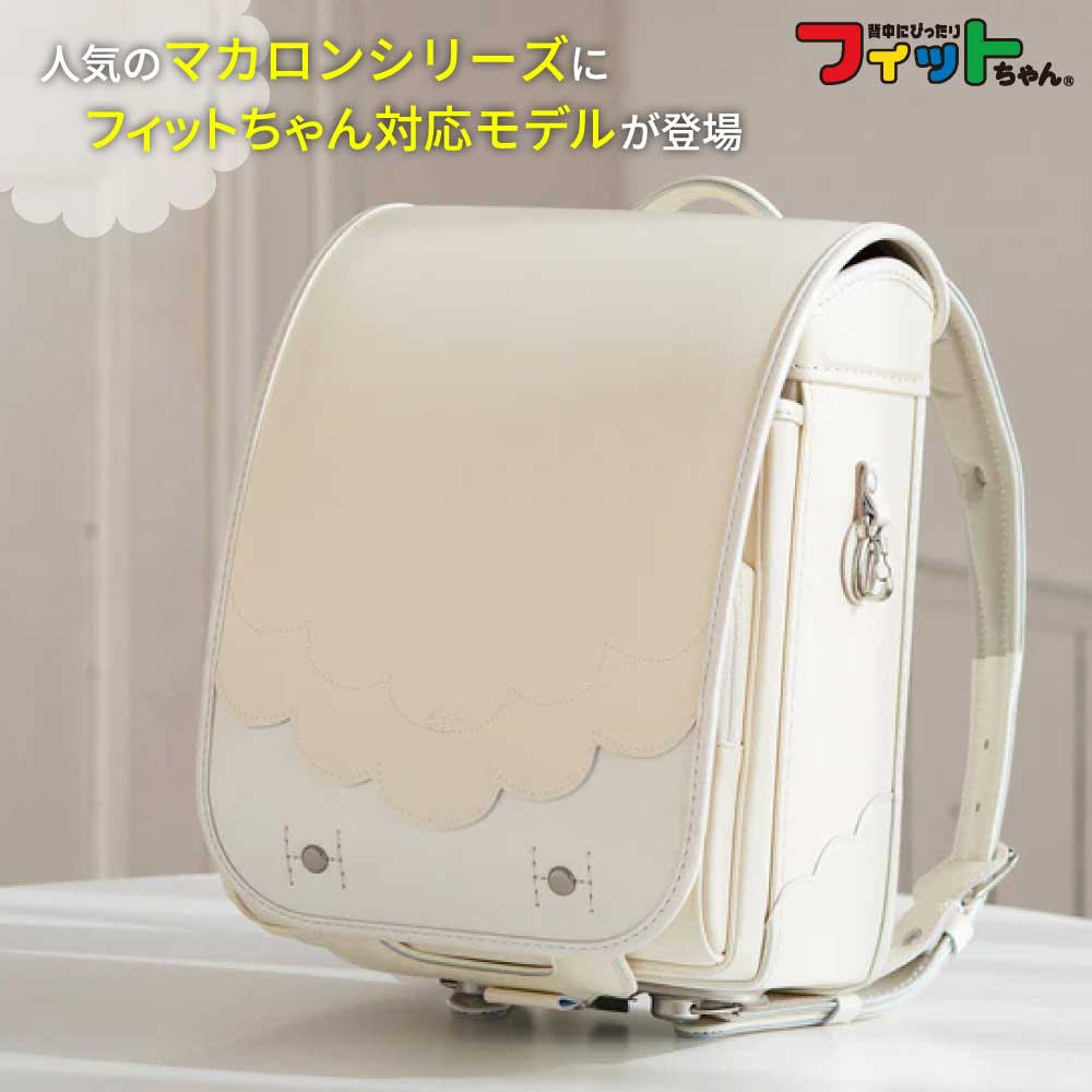 フィットちゃん ランドセル マカロンジェラート MAC-043 2027 e-QUB型 イーキュー...