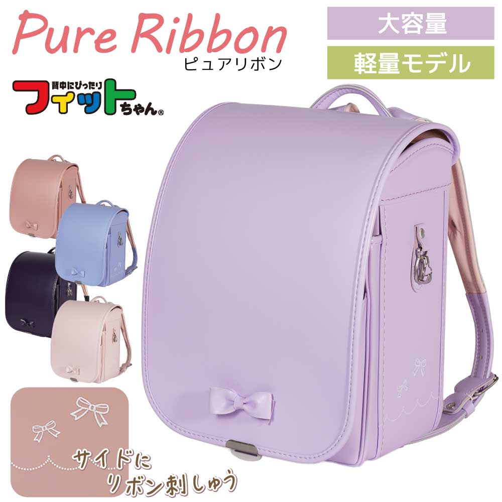 Rakuten - 【最大400円OFFクーポン配布中】 フィットちゃん ランドセル ピュアリボン PUR-042-C 2027 e-QUB型 イーキューブ ミラクルタッチ らくふわベルト 6年保証 ワンタッチロック 日本製 A4フラットファイル対応 軽量 軽い 女の子 かわいい 刺繍 ピンク パープル ブルー ネイビー
