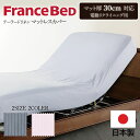フランスベッド FranceBeD テーラードリネン 電動ベッド マットレスカバー 30 マットレスカバー ボックスシーツ 電動リクライニング シングル セミダ...