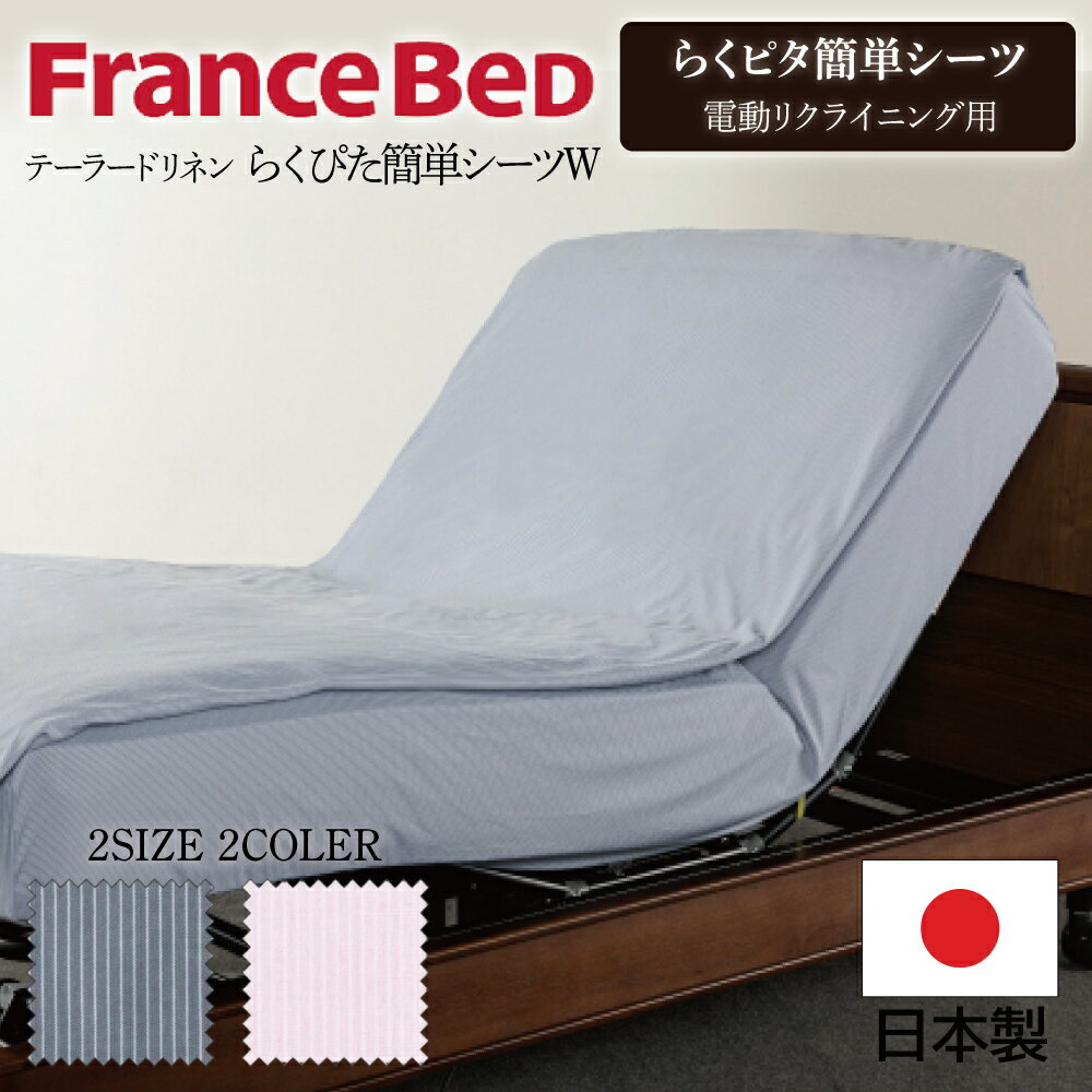 フランスベッド FranceBeD テーラードリネン らくピタ簡単シーツW らくピタ専用 30 電動