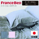 フランスベッド FranceBeD テーラードリネン ピローケース 枕カバー 50×70 日本製 ワイシャツ生地 水洗いOK 洗える 洗濯可能 防汚加工 防シワ...