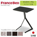 フランスベッド サイドテーブル 四角 GAT-ST03 L SQ_L 完成品 幅46 奥行37 高さ58cm スクエアテーブル ベッド横 テーブル ベッドサイド...
