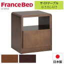 フランスベッド サイドテーブル LT-NT02 完成品 幅44 奥行37 高さ50cm ライフトリートメント 長方形 ベッド横 テーブル ベッドサイドテーブル ナイトテーブル 日本製 収納 台 天然木 木製 ポプラ スリム ベッド 北欧 おしゃれ 44 37 50