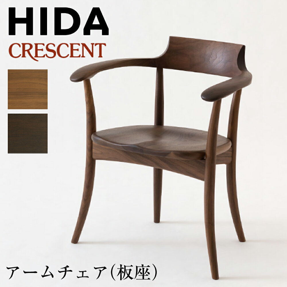 SHIZU-KAGU / 【飛騨産業】ダイニングチェア CRESCENT アーム