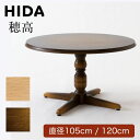 HIDA 飛騨産業 テーブル 穂高 DK341 DK342 ダイニングテーブル 丸テーブル 食卓テーブル 円形 丸型 丸 105 120 アンティーク クラシカ...