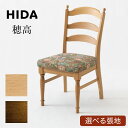 HIDA 飛騨産業 チェア 穂高 HK201 ダイニングチェア 食卓チェア 食卓椅子 肘無し 椅子 ダイニング イス いす chair 木製 天然木 日本製 テ...