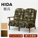 HIDA 飛騨産業 穂高 ハイバックチェア ソファ ソファー HK255A HK255O HK255R HK255L 3人掛け 2人掛け 一人用 肘付き 肘無し...