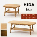 HIDA 飛騨産業 テーブル 穂高 HK6TR HK6CTR センターテーブル ローテーブル コーヒーテーブル サイドテーブル ミニテーブル 机 アンティーク ...