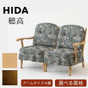 HIDA 飛騨産業 穂高 リビングチェア ソファ ソファー No.6A No.6O No.6R No.6L 3人掛け 2人掛け 一人用 肘付き 肘無し 組み合わ...