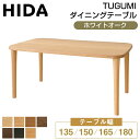 飛騨産業 HIDA ダイニングテーブル テーブル TUGUMI ツグミ VZ332NX VZ333NX VZ334NX VZ335NX 135 150 165 ...