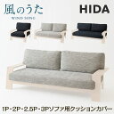 飛騨産業 HIDA ソファ用 クッションカバー 風のうた 日本製 FX130A_C FX130W_C FX130WL_C FX130SO_C ソファー カバーリ...