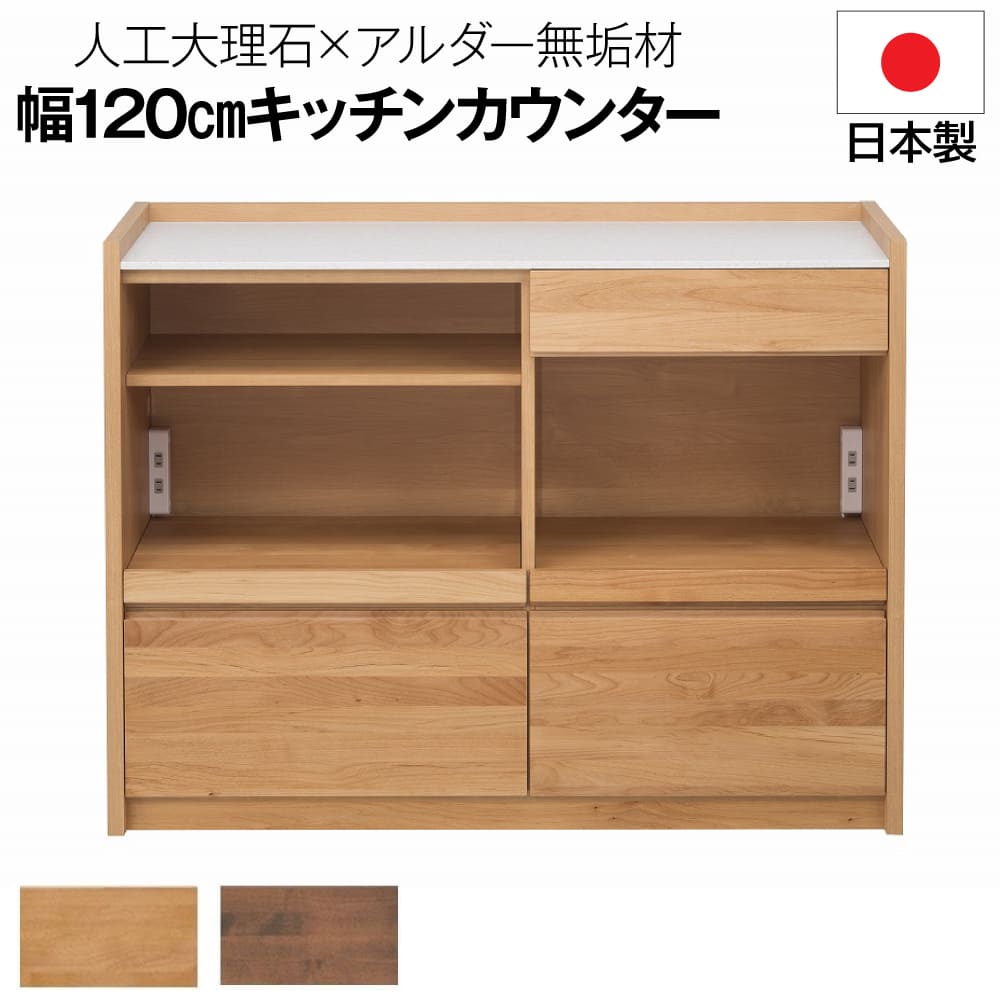 【開梱設置付き！】堀田木工 キッチンカウンター アンアン 幅120cm アルダー 無垢材 人工大理石
