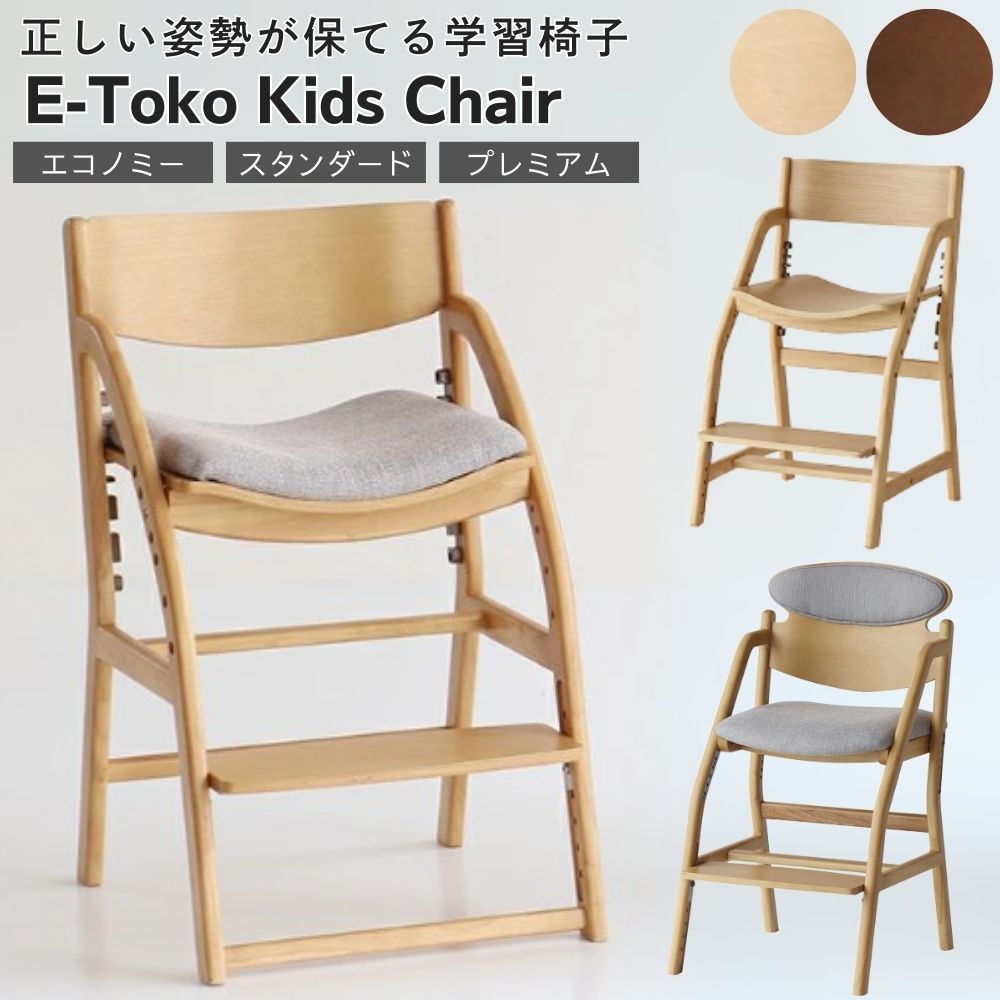 E-Toko 学習椅子 『頭の良い子を目指す椅子』 イイトコチェア