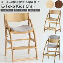 【購入者特典付】 キッズチェア ハイチェア イートコ E-Toko JUC-3661 JUC-3686 JUC-3696 子供用椅子 学習椅子 小学生 姿勢 勉強椅子 ダイニングチェア 木製 エコノミー スタンダード プレミアム 足置き 高さ調整 姿勢が良くなる 子供