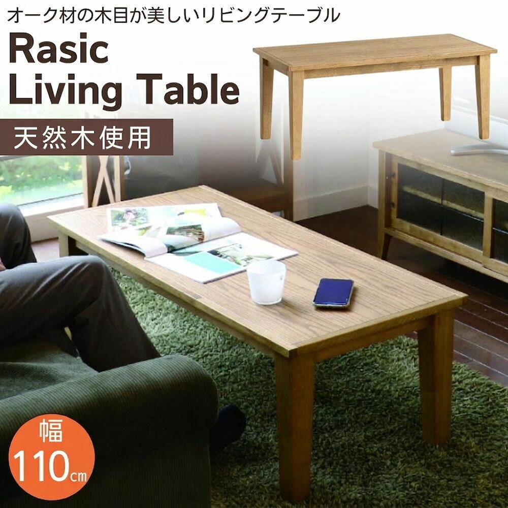 乐天商城 - 【選べる特典付a】 リビングテーブル センターテーブル 座卓 長方形 机 テーブル ラシック RAT-3391 NA 市場 110cm 1100 スリム コンパクト 一人暮らし 木製 木目 オーク ナチュラル シンプル 北欧 おしゃれ ヴィンテージ