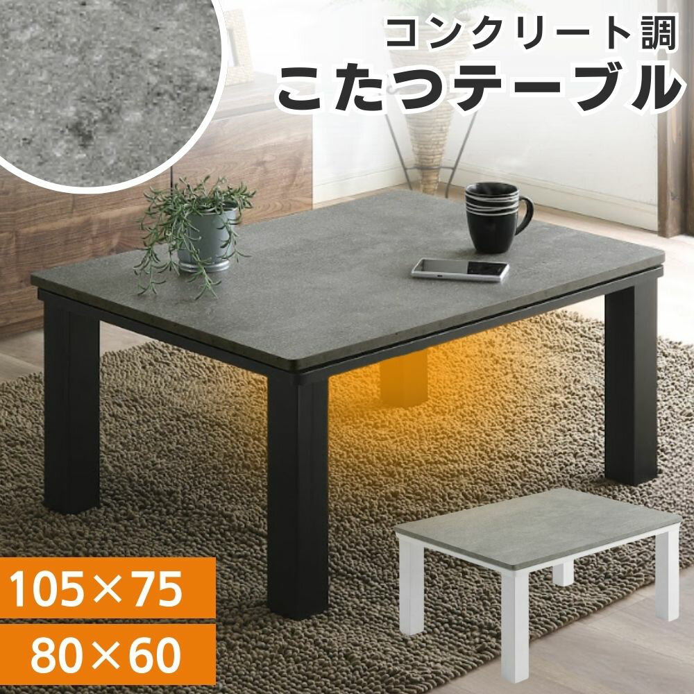 [最大400円OFFクーポン配布中] 大川家具 コンクリート調 セラミック調 こたつ こたつテーブル 長方形 一人用 2人用 105 80 単品 モノトーン 日本製ヒーター コンパクト 小さめ 一人暮らし オールシーズン 石目調 マウス モダン シンプル スタイリッシュ 白 黒 グレー