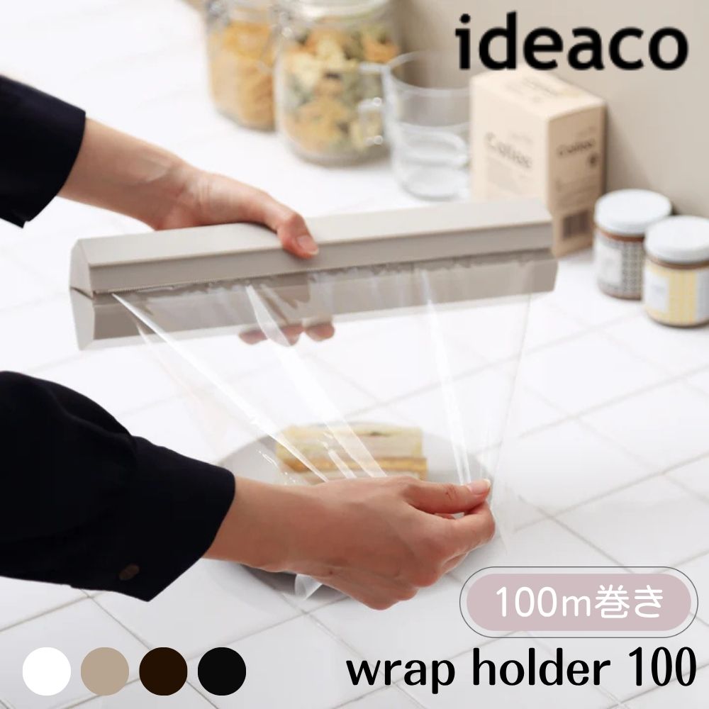 [マラソン対象!P最大47倍!] ideaco イデアコ ラップホルダー wrap holder 100 大判サイズ コストコ プ..