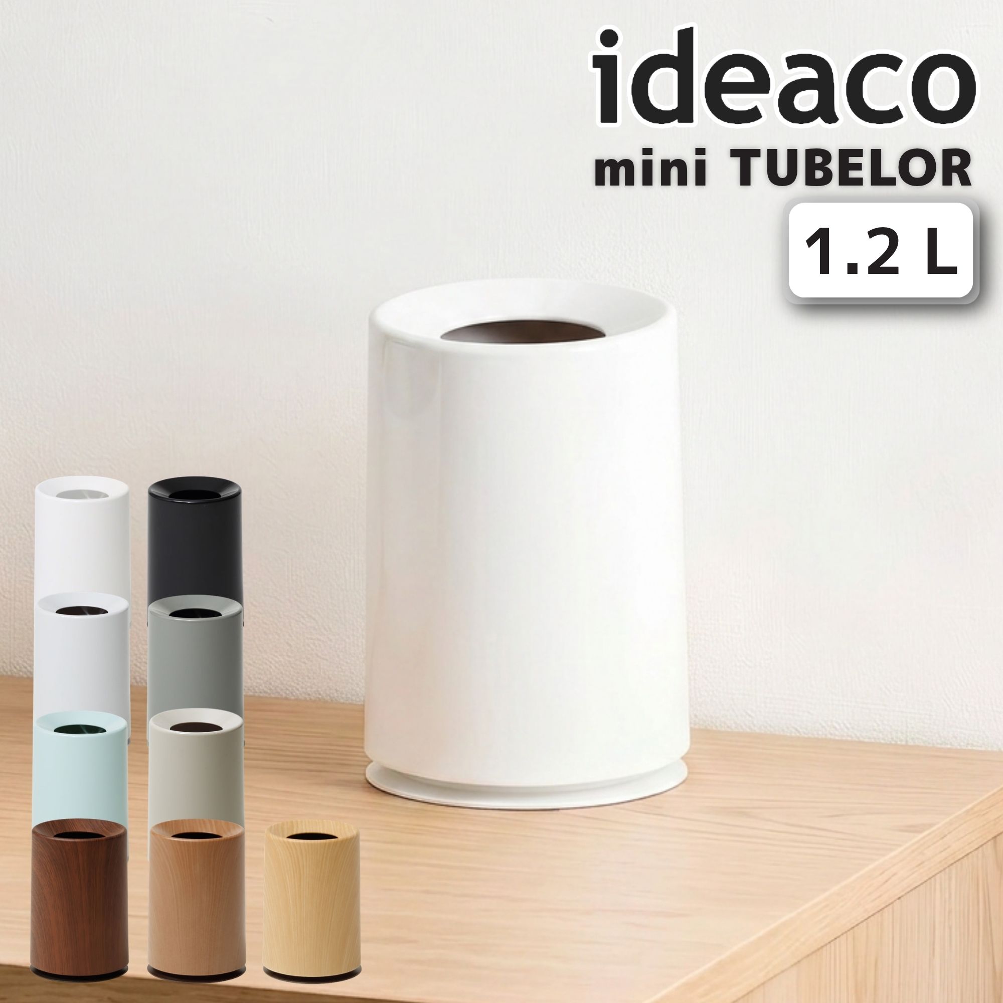  イデアコ ミニ チューブラー ideaco おしゃれ トラッシュカン Trash can mini TUBELOR ごみ袋が見えない ダストBOX ゴミ箱 ごみ箱 ダストボックス 1.2L 中間サイズ シンプル コンパクト 丸型 北欧 ミニチューブラー ごみ箱 ゴミ袋 隠せる