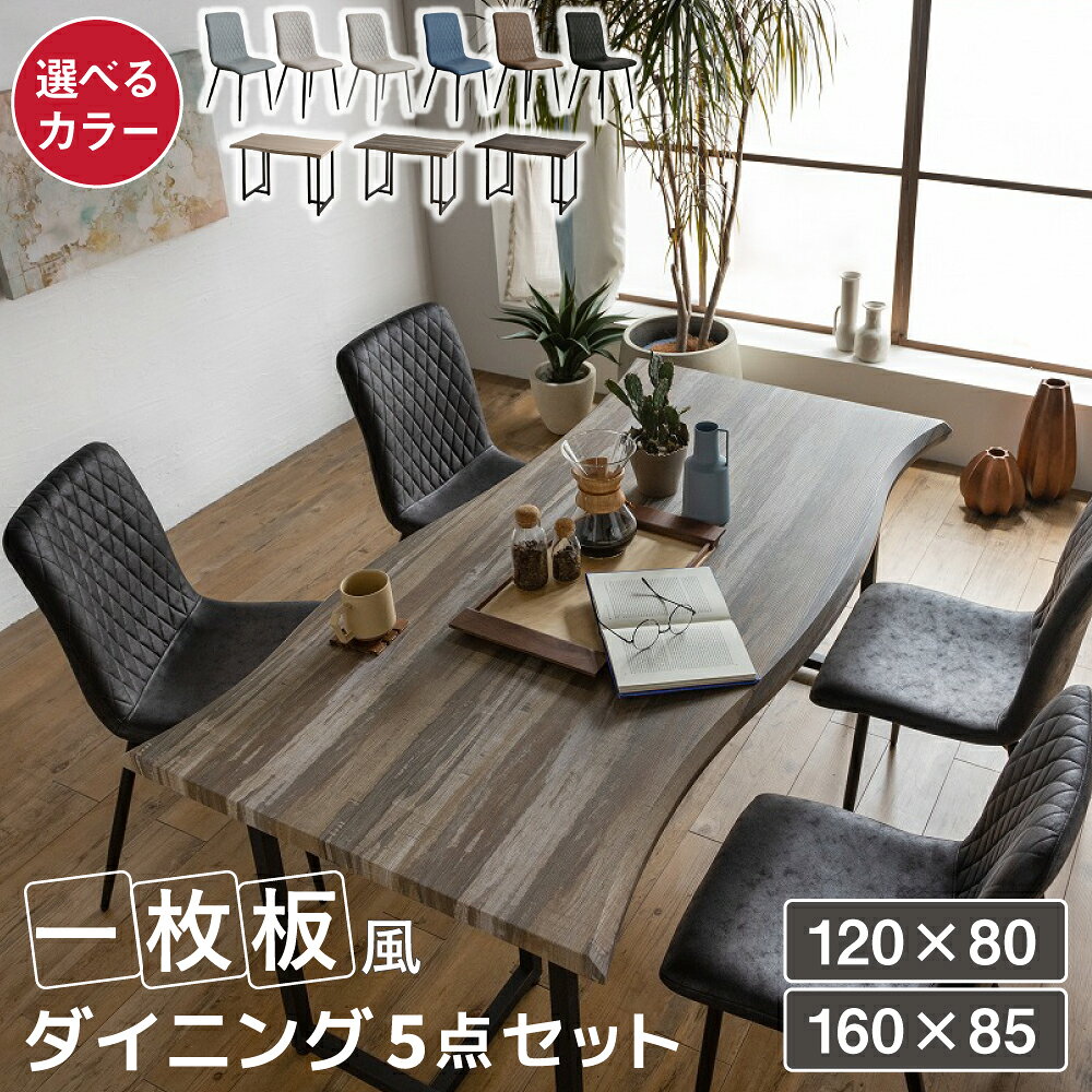 Rakuten - 【最大400円OFFクーポン配布中】 ダイニングテーブルセット 5点セット 一枚板 風 なぐり加工 ラパン 120×80 160×85 4人掛け ダイニングチェア リリー チェア 4脚 スチール脚 黒 アイアン レザーファブリック 食卓テーブル 木目調 長方形 和モダン レトロ ヴィンテージ