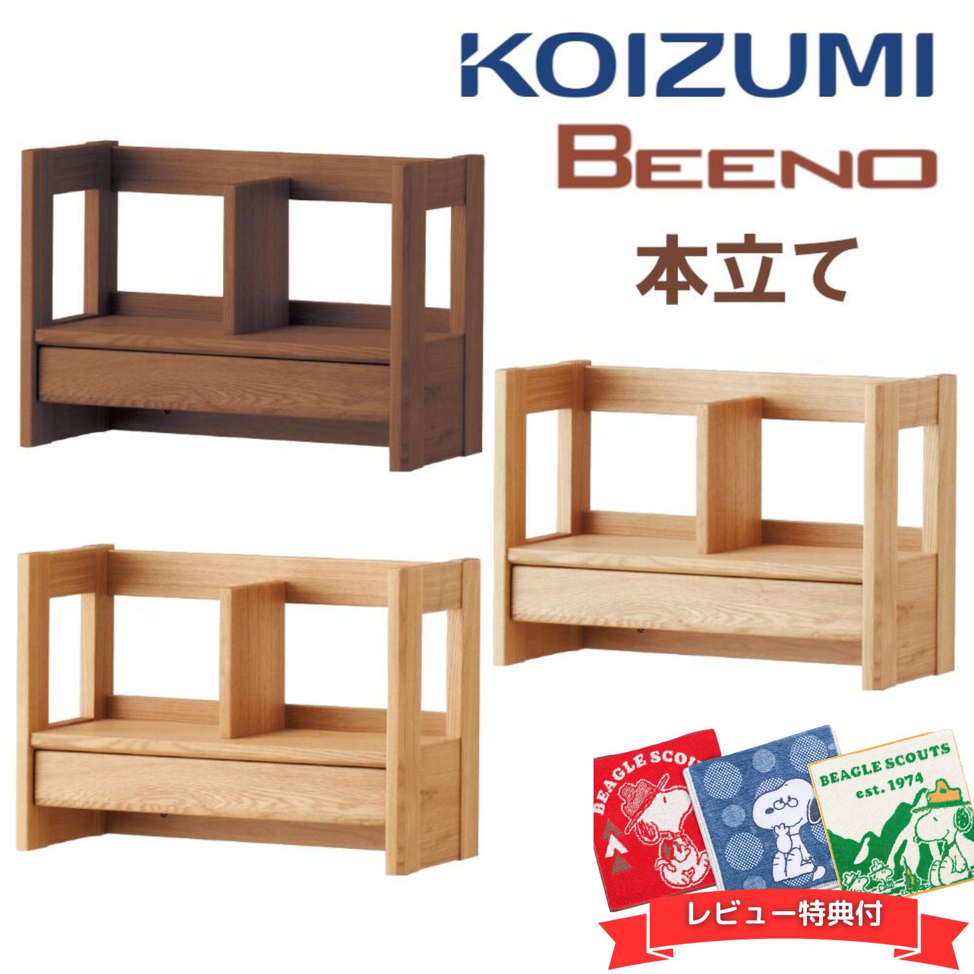 【口コミプレゼント付】コイズミ ビーノ BDA-081 NS ナチュラル BDA-181 WT ウォールナット BDA-141 MO 学習デスク ブックラック 学習机用ラック 本立て 本棚 BEENO つくえ 引出し付き シェルフ