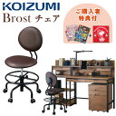 【購入者特典付き】学習椅子 コイズミ KOIZUMI Brost ブロスト 回転チェア 学習チェア いす CDY-610 MB 高さ調節 おしゃれ キャスター付き デスクチェア 子供用 大人用 ビンテージ ブルックリン キャスター付き PVCレザー CDY610