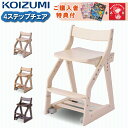 【購入者特典付き】コイズミ 4ステップチェア 学習椅子 CDC-601 601 602 603 604 デスクチェア 学習チェア KOIZUMI キッズチェア 4ステップチェア チェア 椅子 木製椅子 キッズ 学童椅子 キャスター付き 高さ調整 子供イス 学習イス 板座