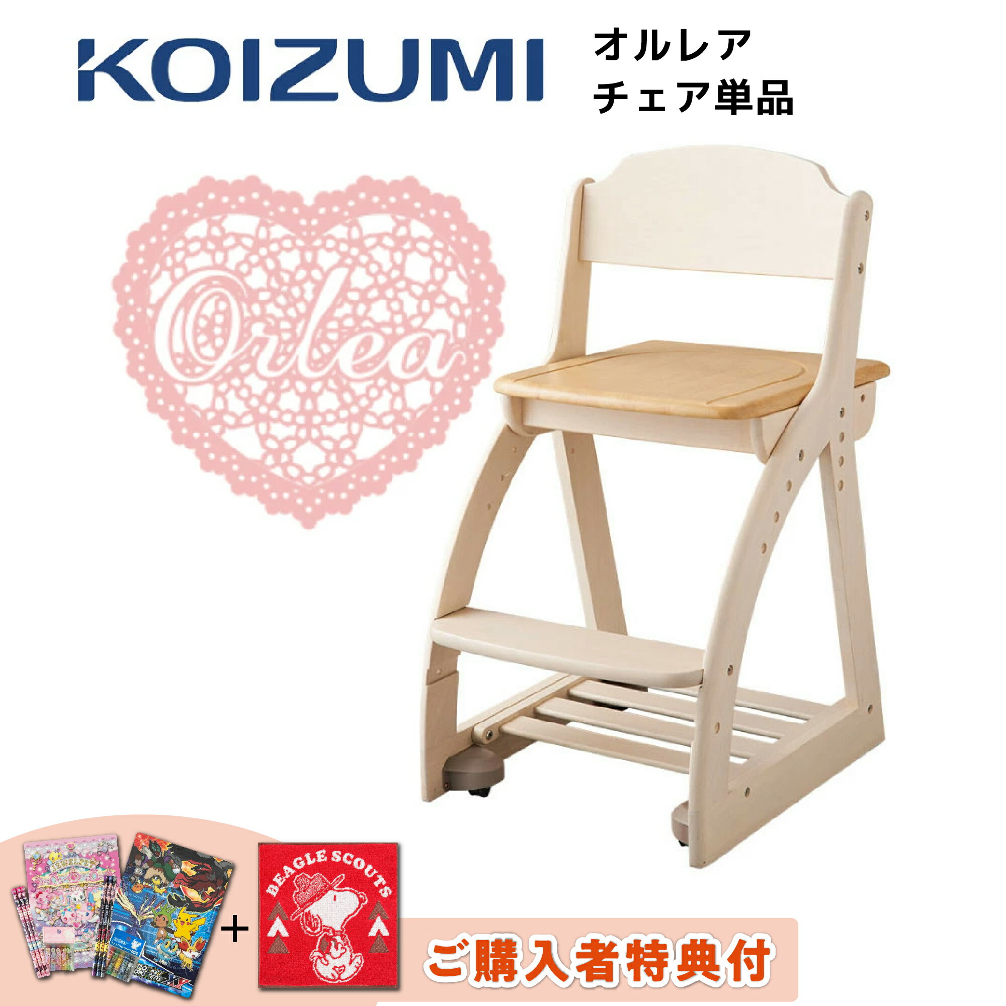 [マラソン対象!P最大47倍!] 【購入者特典付き】 コイズミ KOIZUMI 学習チェア オルレア ORLEA 木製 学..