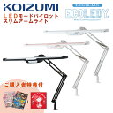 コイズミファニテック ECL-357 ECL-358 ECL-359 エコレディ デスクライト