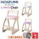 【購入者特典付き】コイズミ ラブリーチェア 学習椅子 KDC-087WWLP KDC-088WWLB KDC-089WWPR KOIZUMI 木製 ハート 白木目 ホワイトウォッシュ かわいい 可愛い 女の子 キャスター付 子供用 高さ調整 女の子 Lovely Chair