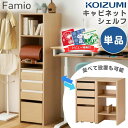 【口コミプレゼント付】コイズミ キャビネットシェルフ 本棚 Famio ファミオ FDB-810MOWH FDB-811MOBK 単品 スリム コンパクト ランドセルラック 引き出し 大容量 勉強机 学習デスク 子供 小学生 収納 おしゃれ シンプル リビング学習
