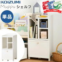 【口コミプレゼント付】コイズミ Muppu ムップ シェルフ 本棚 MDB-011WWWH 単品 コンパクト スリム 収納 片付け 棚 ランドセルラック おもち...