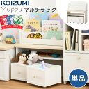 【口コミプレゼント付】コイズミ Muppu ムップ マルチラック シェルフ 本棚 MDB-012WWWH 単品 収納 片付け 棚 おもちゃ箱 ままごと台 絵本棚...