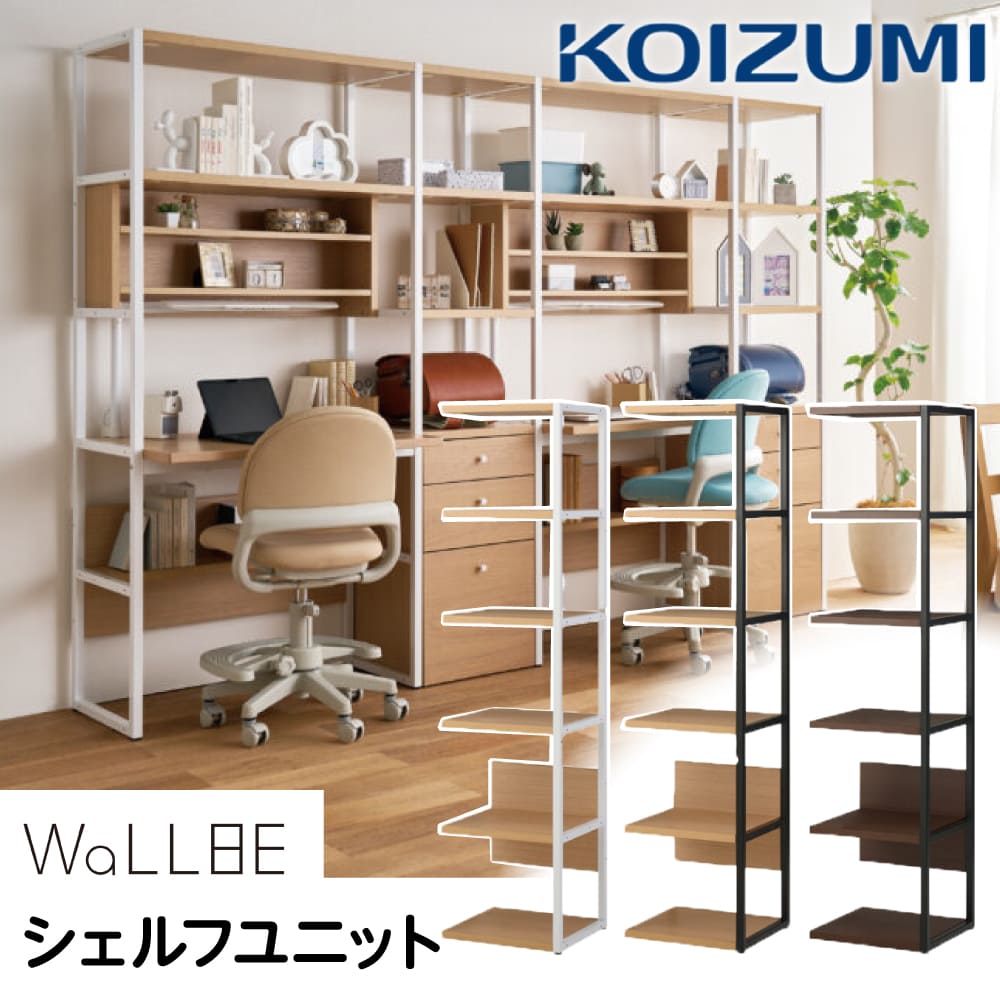 コイズミ 棚 組み合わせ ユニット WaLLBE 新商品 引き出し シェルフユニット シェルフ パー