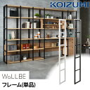 コイズミ ウォルビー専用 フレーム 単品 組み合わせ ユニット WaLLBE 新商品 パーツ 壁面収納 ウォルビー 木製 スチール フレームのみ ユニット型 オプション 壁面 壁面デスク コンパクト ホワイト ブラック 連結 学習机