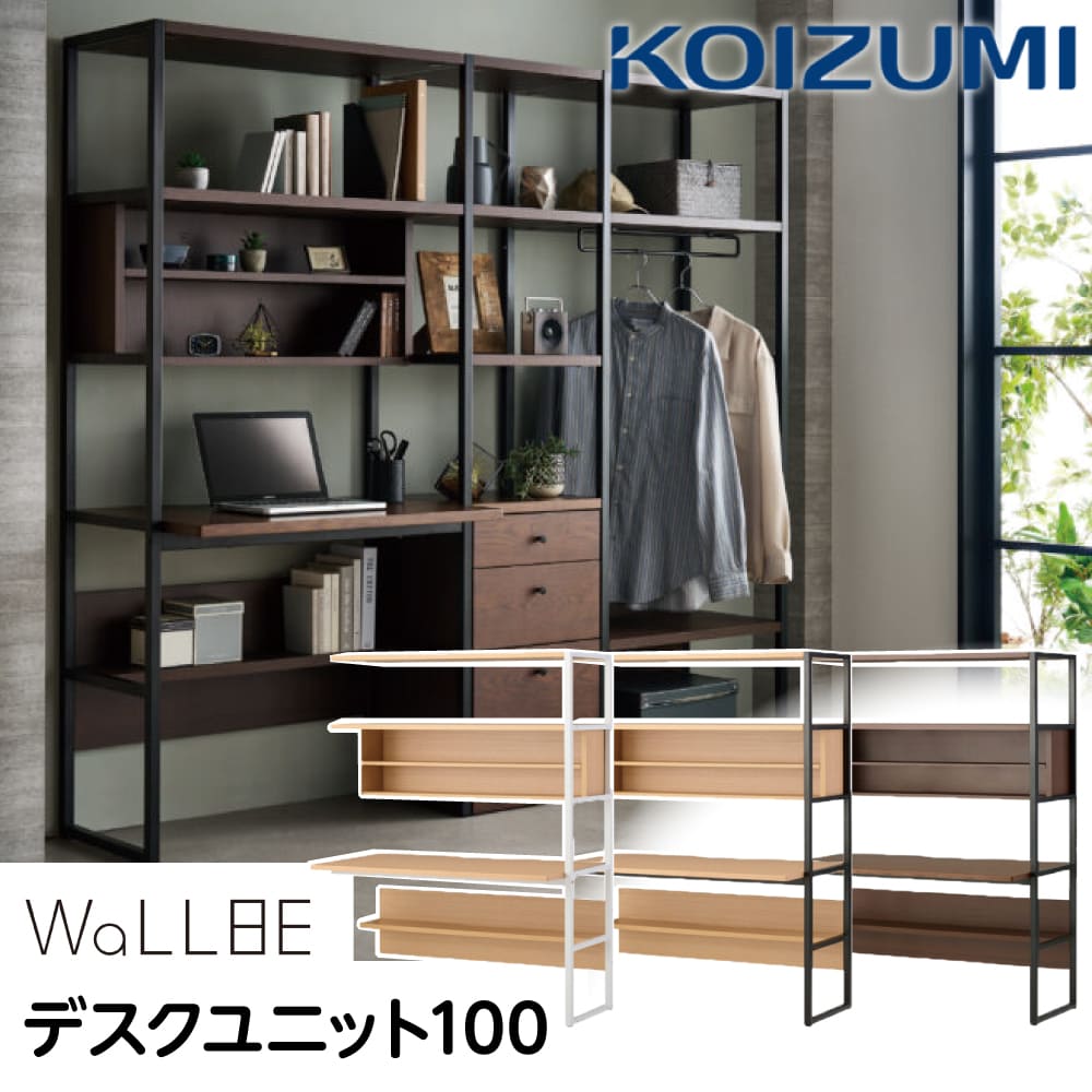 [エントリー&条件達成でP3倍!] コイズミ パソコンデスク 組み合わせ ユニット WaLLBE 新
