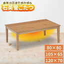 こたつ こたつテーブル 長方形 正方形 120×70 105×65 80×80 W-002 W-003 コタツ 天然木 オーク 突板 木製 木目 UV塗装 継脚...
