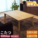 速暖2秒 ハロゲンヒーター こたつ こたつテーブル 単品 105×65 120×70 パリス2 天然木 オーク突板 UV塗装 木目 ブラシ加工 浮造り 凹凸 ナ...