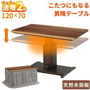 速暖2秒 こたつ こたつテーブル 単品 布団セット 昇降式 ハイタイプ 120×70 長方形 レスト BTN-120FU 天然木 ウォールナット 突板 布団レス...