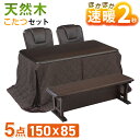 速暖 2秒 ハロゲンヒーター こたつ ダイニングこたつ ハイタイプこたつ ハイタイプ バロン フロイド後継機 5点セット テーブル 長方形 150 150x85...