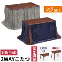 2WAY こたつ こたつテーブル 布団 2点セット 長方形 こたつ布団 105×60 セット テーブル 布団 スリム 細足 高さ調節 石英管 中間スイッチ 木製...
