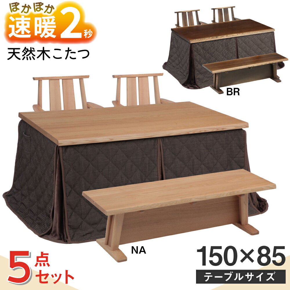 【最大400円OFFクーポン配布中】速暖 2秒 こたつ ダイニングこたつ 日向 こたつセット 5点セット 布団付き ハロゲンヒーター ハイタイプ タモ突板 天然木 4人用 コタツ 幅150cm 150×85 長方形 ハイタイプこたつ こたつテーブル 椅子 2脚 掛け布団 ベンチ
