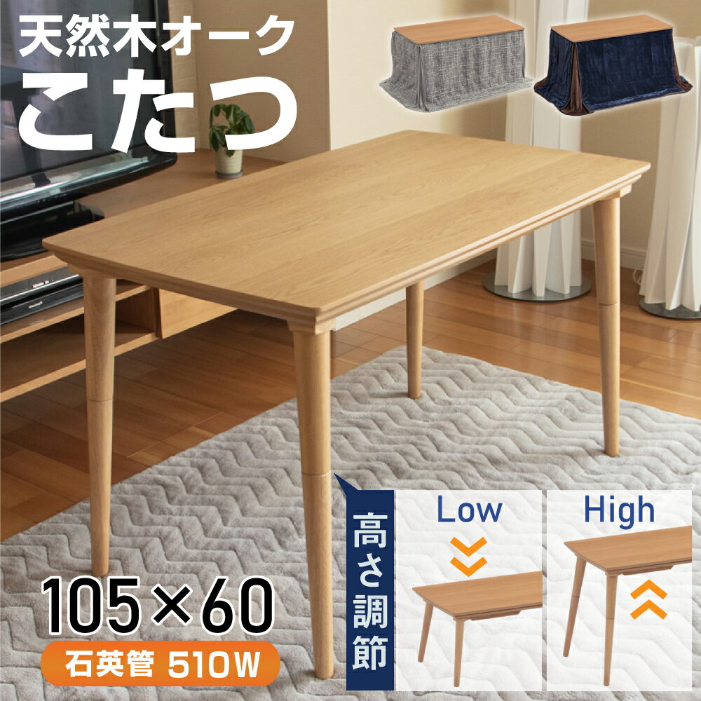 こたつ ダイニングこたつテーブル マシュー 幅105 105×60 長方形 テーブル 高さ調節 調整