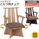 こたつチェア ハイタイプ 回転 肘付き 日向 ダイニングこたつ こたつ椅子 ダイニングチェア 椅子 単品 1脚 こたつ用ダイニングチェア 1人用 1人掛け こた...