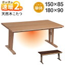 速暖 2秒 ハロゲンヒーター こたつ ダイニングこたつ 日向 こたつ単体 単品 長方形 幅150 幅180 150×85 180×90 4人 4人用 6人 6人...