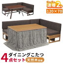 速暖 2秒 ハロゲンヒーター ダイニングこたつ バートン 4点セット コタツ こたつ テーブル 幅120 長方形 ハイタイプ 4人 4人用 家具調 天然木 ウォ...