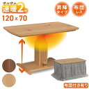 速暖2秒 ハロゲンヒーター ダイニングこたつセット ハイタイプこたつ 昇降式 リフト 2人用 4人用 120×70 選べる 単品 布団セット 長方形 天然木 ウ...