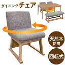 ダイニングチェア こたつチェア 回転式 座面 パルム パルム用 単品 チェアのみ 肘なし 背もたれ付き 座面高40cm 天然木 木製 回転 回転椅子 回転盤付き 座面回転 食卓椅子 椅子 チェアー イス オールシーズン ダイニングコタツ用(3)